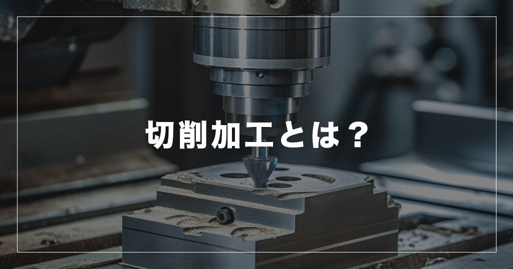 切削加工とは？ 特徴や注意点、加工機の種類について解説します - 高洋電機株式会社